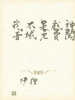 我不是戏神三九音域免费阅读全本小说