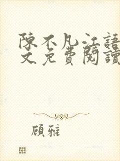 陈不凡江语柔全文免费阅读小说