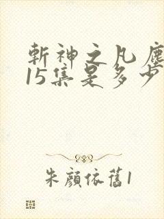 斩神之凡尘神域15集是多少章