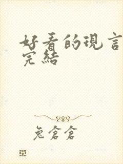 好看的现言小说完结