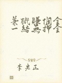 兼职赚佣金一单一结无押金