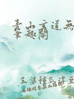 青山玄道无弹窗笔趣阁
