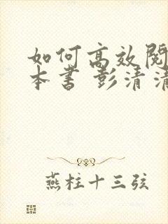 如何高效阅读一本书 彭清清著