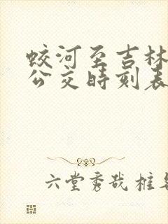 蛟河至吉林城际公交时刻表