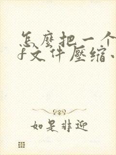 怎么把一个pdf文件压缩小一点