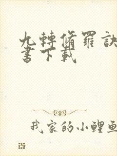 九转修罗诀电子书下载