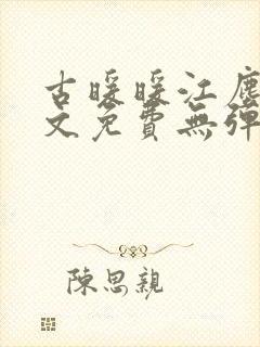 古暖暖江尘御全文免费无弹窗