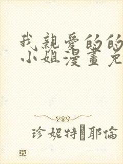 我亲爱的的法医小姐漫画免费