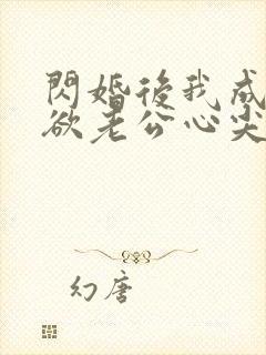 闪婚后我成了禁欲老公心尖宠全集