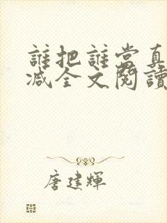 谁把谁当真未删减全文阅读