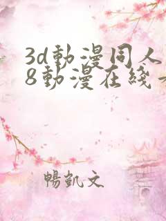 3d动漫同人18动漫在线看