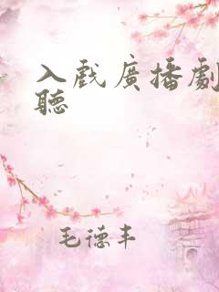 入戏广播剧免费听