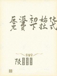 反派初始化漫画免费下拉式94话