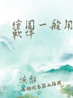 绘图一般用什么软件