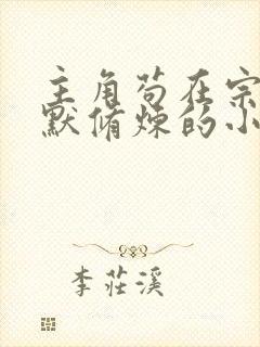 主角苟在宗门默默修炼的小说