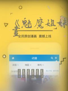 《魅魔姐妹》漫画