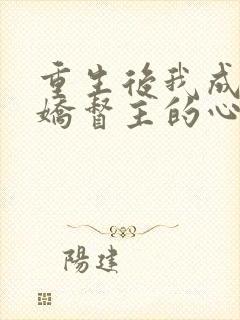重生后我成了病娇督主的心尖宠小说
