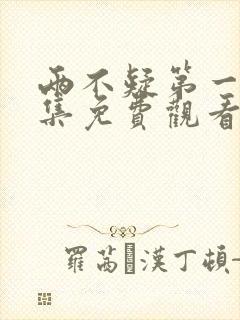 两不疑第一季全集免费观看