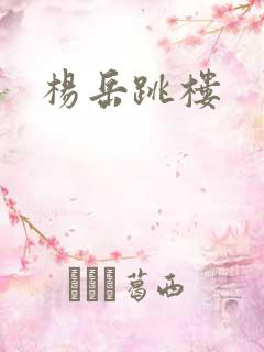 杨岳跳楼
