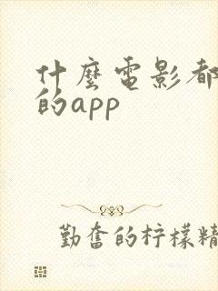 什么电影都能看的app