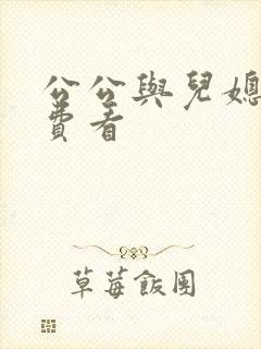 公公与儿媳妇免费看