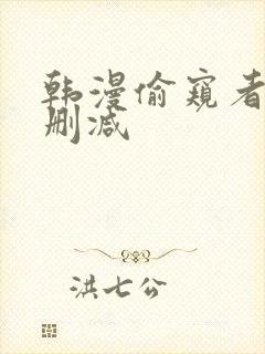 韩漫偷窥者3无删减
