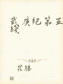 武庚纪第五季在线