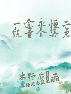 一念永恒二在线观看全集免费播放完整