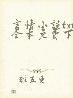 言情小说txt全本免费下载网站