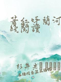 萧红呼兰河传在线阅读