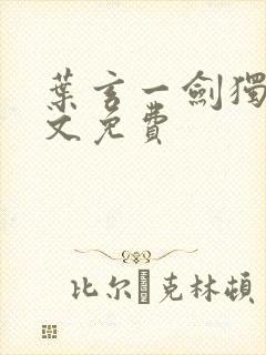 叶玄一剑独尊全文免费