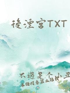 后湮宫TXT