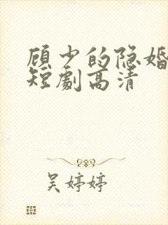 顾少的隐婚罪妻短剧高清