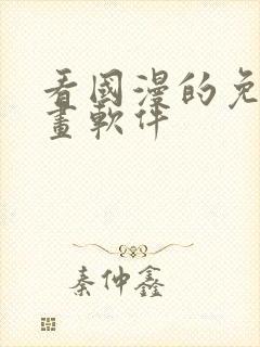 看国漫的免费动画软件