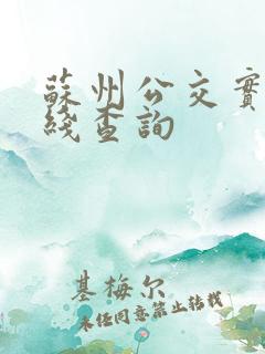 苏州公交实时在线查询