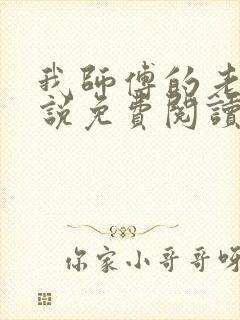 我师傅的老彭小说免费阅读笔趣阁