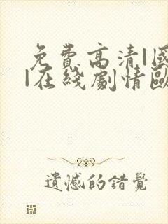 免费高清|国产|在线剧情欧美app