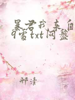 暴君我来自军情9处txt网盘