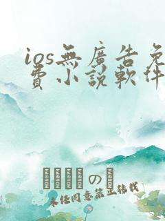 ios无广告免费小说软件