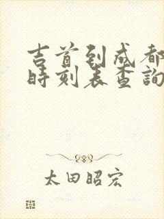 吉首到成都高铁时刻表查询