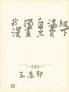 我独自满级新手漫画免费下拉式