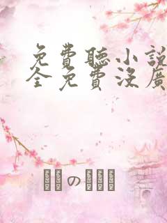 免费听小说软件全免费没广告