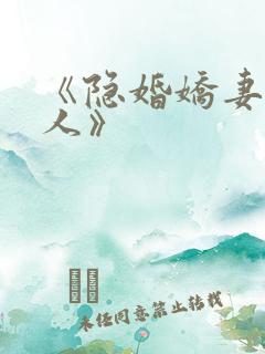 《隐婚娇妻太迷人》