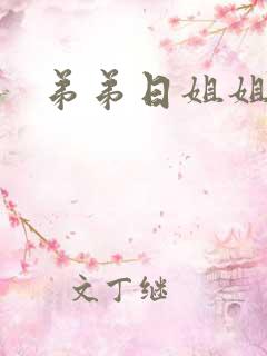 弟弟日姐姐的逼