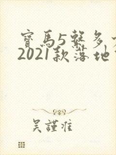 宝马5系多少钱2021款落地价