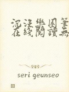 沉没乐园笔趣阁在线阅读无弹窗