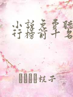 小说免费听书排行榜前十名