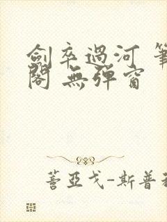 剑卒过河 笔趣阁 无弹窗