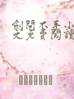 剑问不平小说全文免费阅读