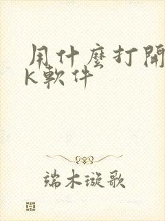 用什么打开apk软件